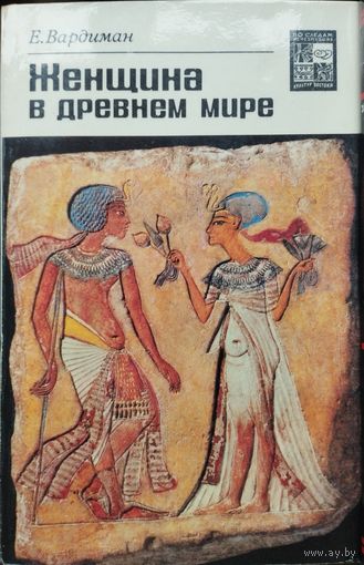 Эрнст Вардиман "Женщина в Древнем мире" серия "По следам исчезнувших культур Востока"
