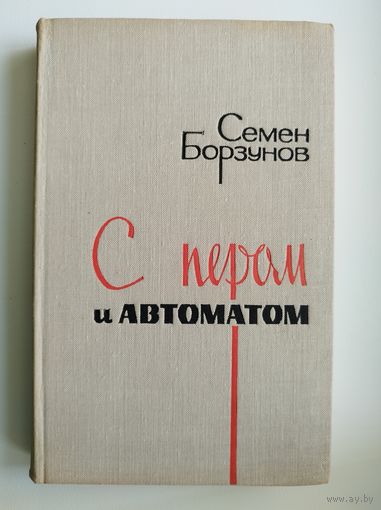 С.М. Борзунов  С пером и автоматом.  1974 год