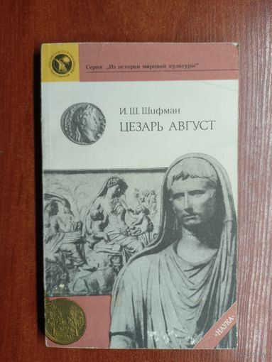 Илья Шифман "Цезарь Август" из серии "Из истории мировой культуры"