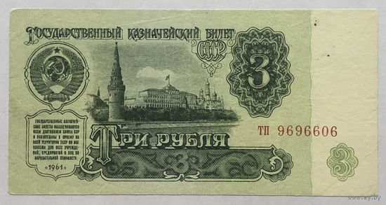 3 рубля 1961 интересный номер тп 96-96-606