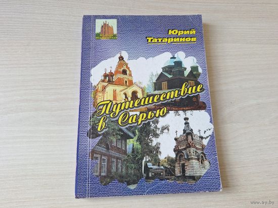 Путешествие в Сарью - Юрий Татаринов - белорусская старина - Крево, Боруны, Гольшаны, Лынтупы, Комаи, Поставы, Видзы, Опса