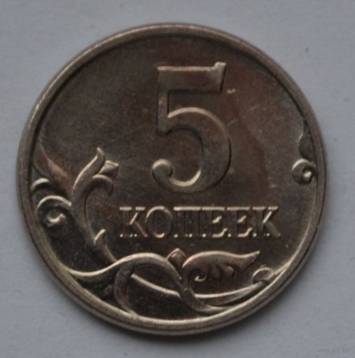 5 копеек 2004 г, М