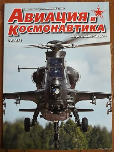 Журнал "Авиация и космонавтика".