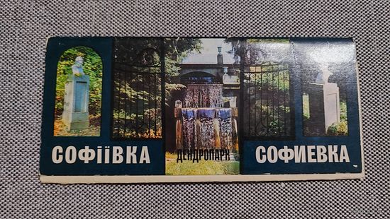 Набор открыток "Дендропарк Софиевка"