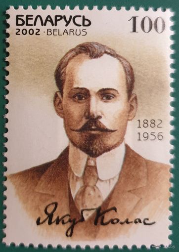 2002 120 лет со дня рождения Я.Коласа Беларусь