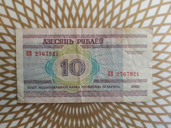 10  рублей  НВ 2767921.