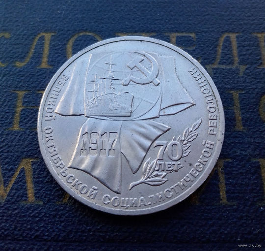 1 рубль 1987 г. 70 лет Октябрьской революции (ВОСР) #10