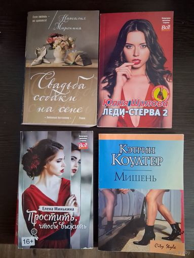 Мишень, Простить чтобы выжить, Свадьба собаки на сене, Леди- стерва 2