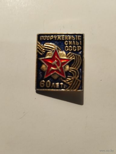 Вооруженные силы СССР 60 лет