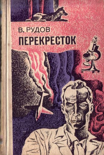 В.Рудов - Перекрёсток