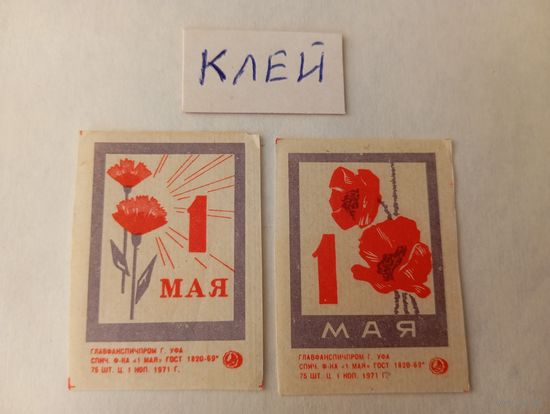 Спичечные этикетки. ф. 1 мая. 1 Мая. 1971 год