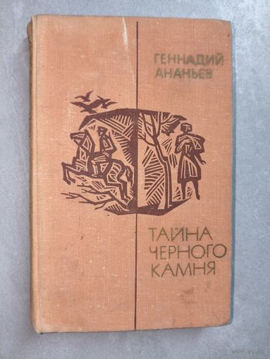Геннадий Ананьев "Тайна черного камня"