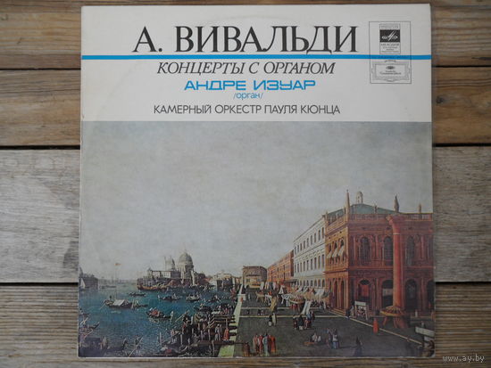 А. Изуар (орган), М. Фраска-Коломбье (скрипка), М. Жибуро (гобой) / Камерный оркестр, дир. П. Кюнц - А. Вивальди. Концерты с органом - АЗГ