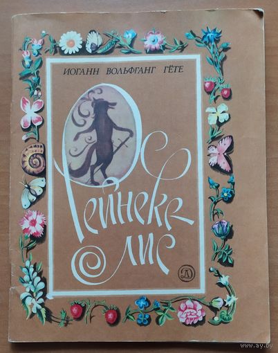 РЕЙНЕКЕ ЛИС