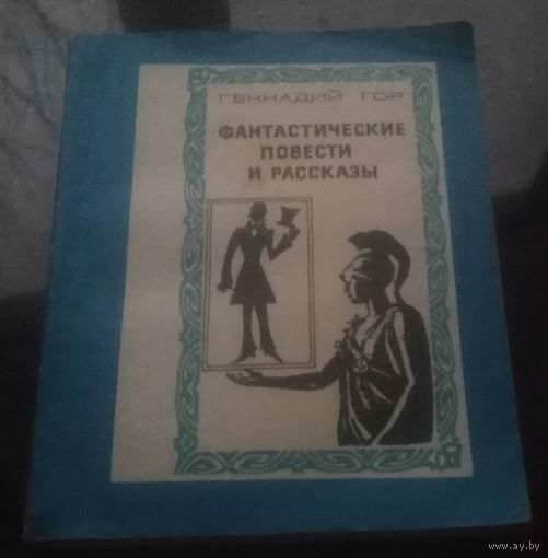 Г.Гор Фантастические повести и рассказы