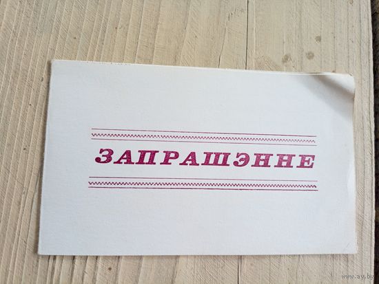 Приглашение\9