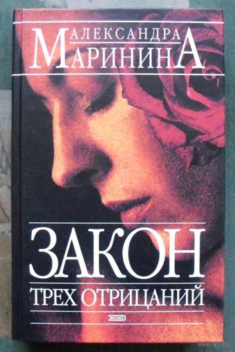 Закон трёх отрицаний. Александра Маринина.