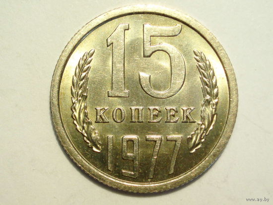 15 копеек 1977 UNC #1 Супер!