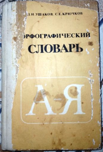 Орфографический словарь. Д.Н.Ушаков. 1984г.