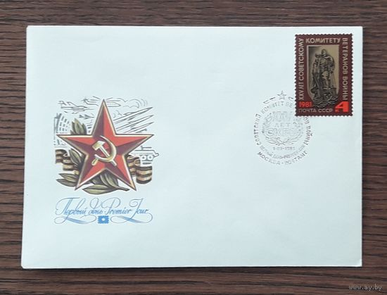 СССР 1981г. КПД худ.Мартынов. 25 лет Советскому комитету ветеранов войны. СГ.