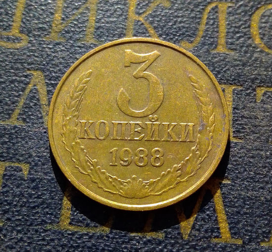 3 копейки 1988 СССР #11