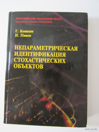Непараметрическая идентификация стохастических объектов