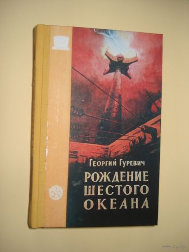 Георгий Гуревич. Рождение шестого океана, Приключения Фантастика, Трудрезервиздат, 1960 г.