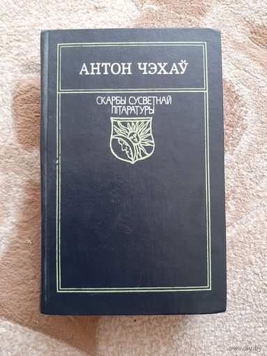 Антон Чэхау Выбраныя творы