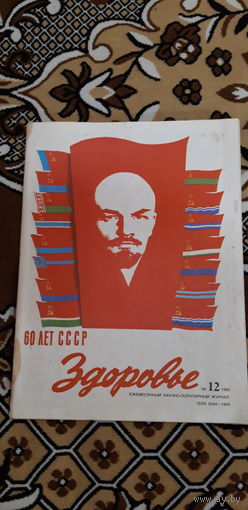 Журнал Здоровье 60лет СССР.