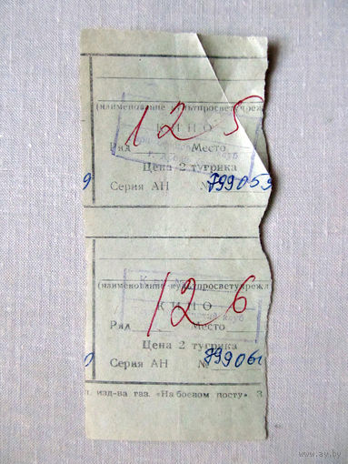 25-34Б Билет в кино в тугриках Гарнизонный офицерский клуб город Арбай-Хэрэ МО СССР Группа советских войск в Монголии МНР 39-я армия 1970-80-е