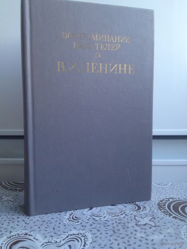 Воспоминания писателей о В. И. Ленине. Эта книга - коллективный портрет В.И. Ленина, созданный мастерами художественного слова. Среди авторов известные советские писатели М.Горький, К.Федин, Н.Тихонов
