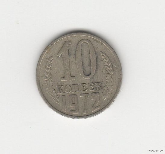 10 копеек СССР 1972 Лот 8687