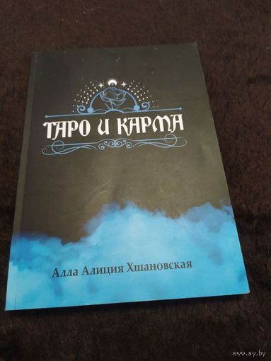 Таро и Карма