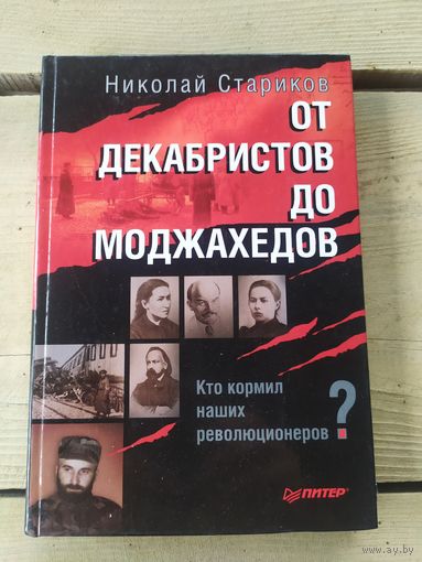 От декабристов до моджахедов.