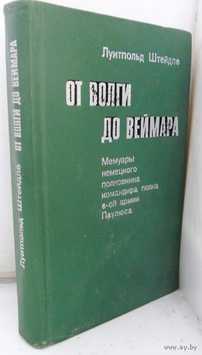 Штейдле "От Волги до Веймара". 1975 г.