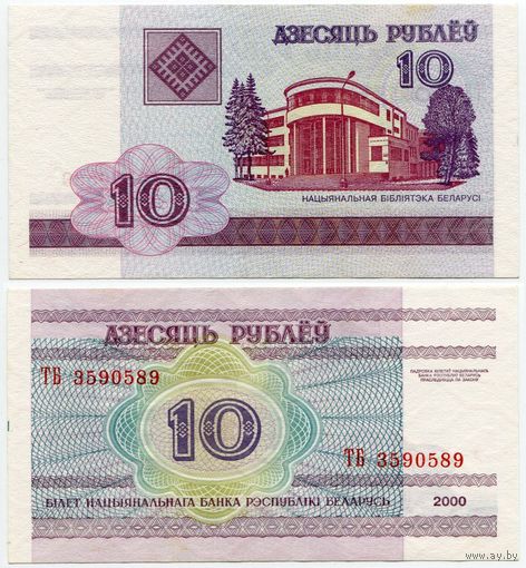 Беларусь. 10 рублей (образца 2000 года, P23, XF) [серия ТБ]