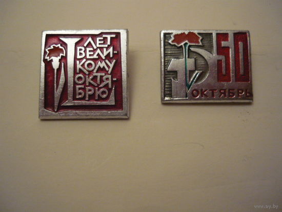 50 лет Октябрю