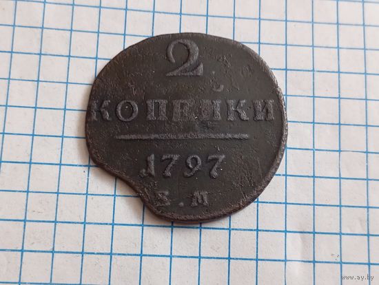 2 коп 1797