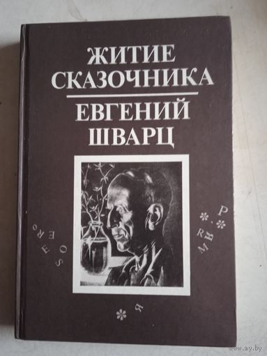 Житие сказочника.евгений шварц