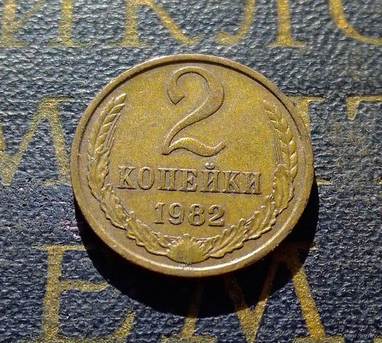2 копейки 1982 СССР #26