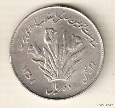 Иран 10 риал 1979 Первая годовщина исламской революции