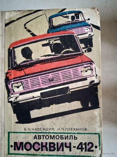Автомобиль 412.эксплуатация и  то.