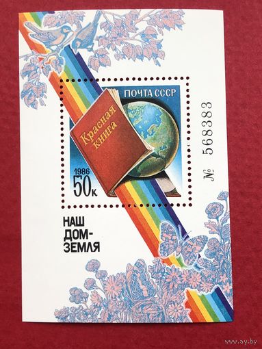 СССР 1986 год. Красная книга (номерной блок)