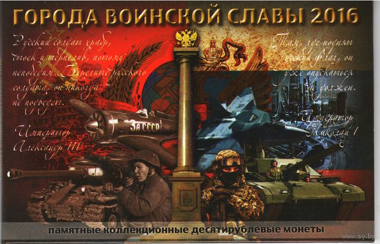 Набор 10 рублей 2016 год Города воинской славы в альбоме _состояние UNC