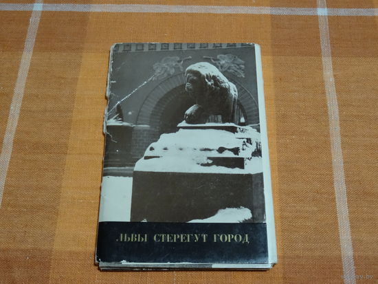 Набор открыток Львы стерегут город, 1979 год