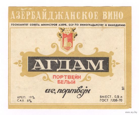 189 Этикетка Портвейн белый Агдам черный прямоугольник 1984