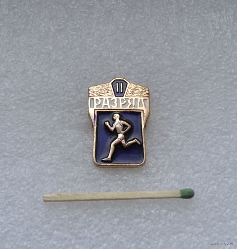 II разряд (Бегунок).