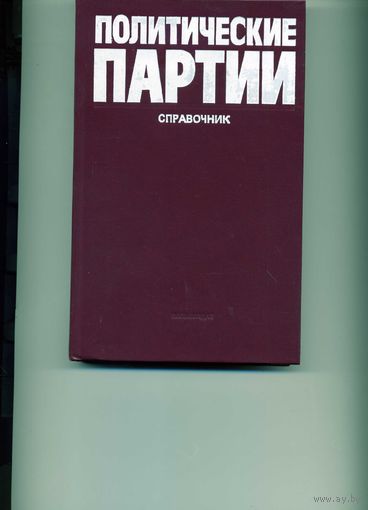 Политические партии Справочник