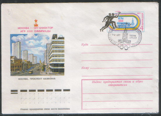 СПГ на ХМ конверте с ОМ. ОИ-80. Торжественное открытие.