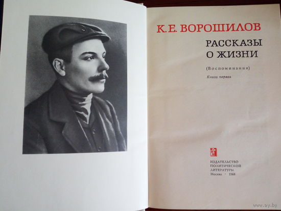 К.Е. Ворошилов. "Рассказы о жизни".